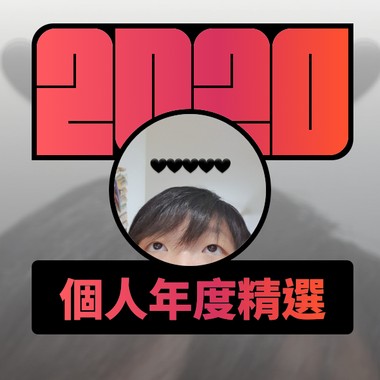 2020 专属年度回顾 | StreetVoice 街声