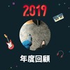 2019 年度歌单
