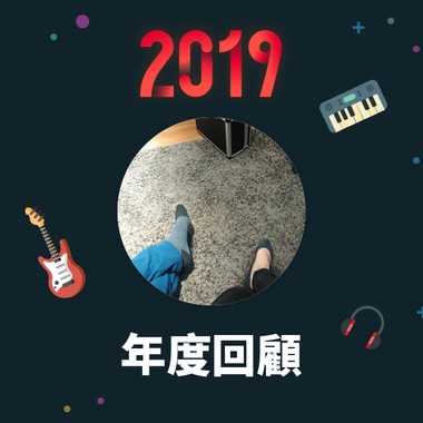 2019 年度歌单