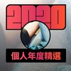 2020 专属年度回顾 | StreetVoice 街声