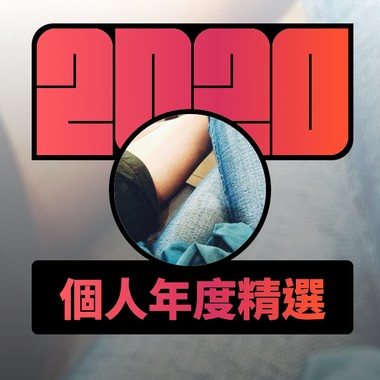 2020 专属年度回顾 | StreetVoice 街声