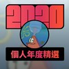 2020 专属年度回顾 | StreetVoice 街声