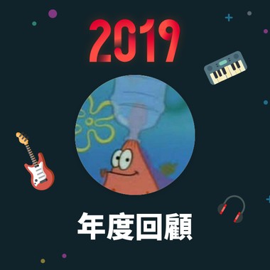 2019 年度歌单