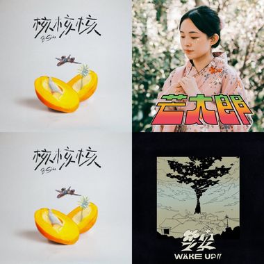 果子爱听