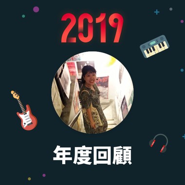 2019 年度歌单