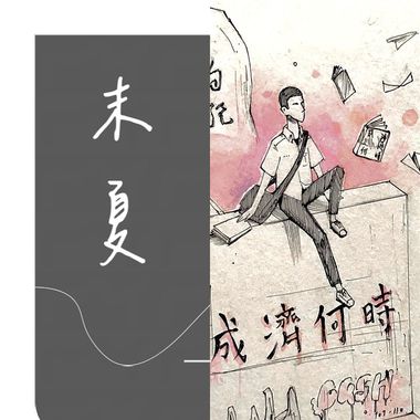 成功毕业歌