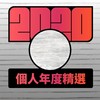 2020 专属年度回顾 | StreetVoice 街声