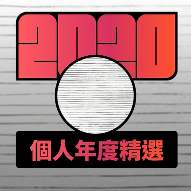2020 专属年度回顾 | StreetVoice 街声