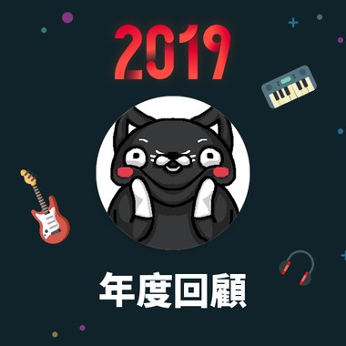 2019 年度歌单
