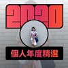2020 专属年度回顾 | StreetVoice 街声