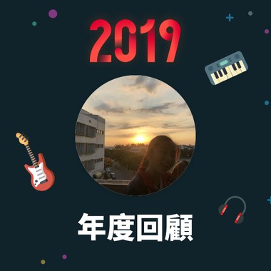 2019 年度歌单