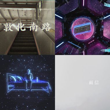 我的歌单 2