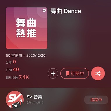 SV 舞曲热推50- 2020/12/20