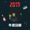 2019 年度歌单