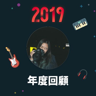 2019 年度歌单
