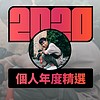 2020 专属年度回顾 | StreetVoice 街声