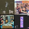 电音