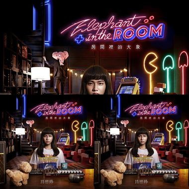房间里的大象