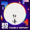 2022 个人年度精选
