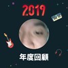2019 年度歌单