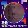 2022 个人年度精选