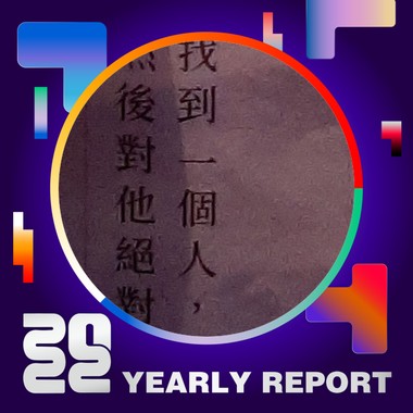 2022 个人年度精选
