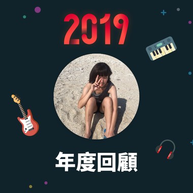 2019 年度歌单