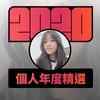 2020 专属年度回顾 | StreetVoice 街声