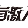 有激人