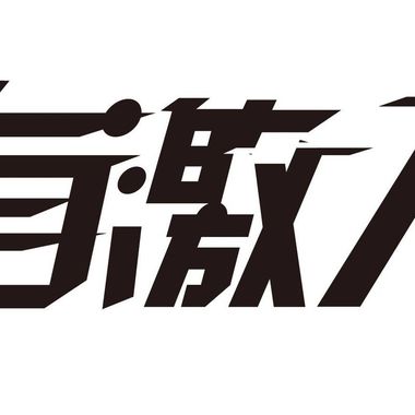 有激人