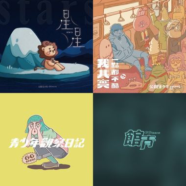 我是听团仔