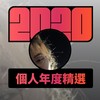 2020 专属年度回顾 | StreetVoice 街声