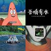 喜欢的歌17