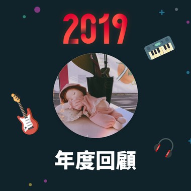 2019 年度歌单