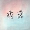歹丸威