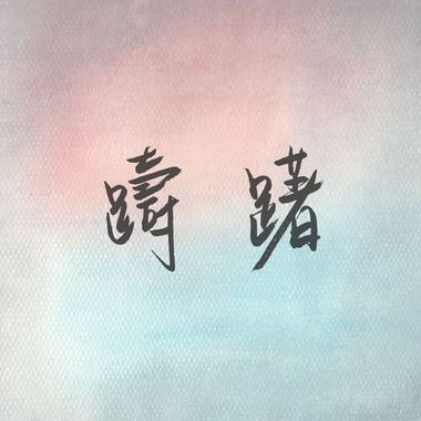 歹丸威
