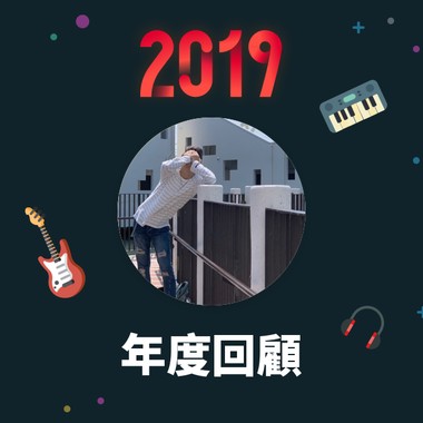 2019 年度歌单