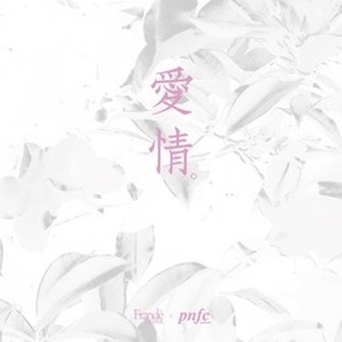 发蓝带