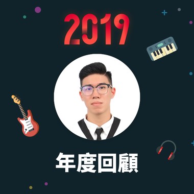 2019 年度歌单
