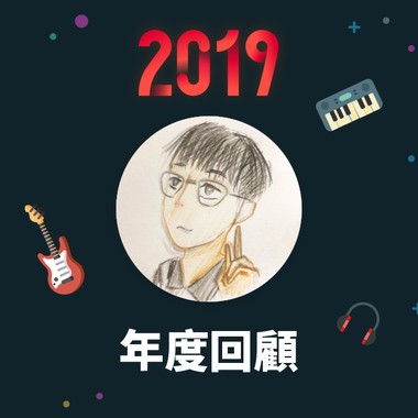 2019 年度歌单