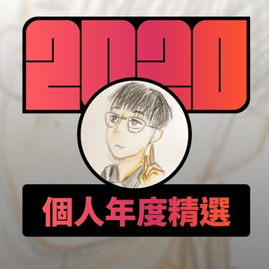 2020 专属年度回顾 | StreetVoice 街声