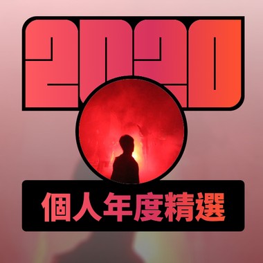 2020 专属年度回顾 | StreetVoice 街声