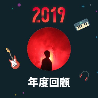 2019 年度歌单