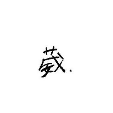 阴