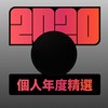 2020 专属年度回顾 | StreetVoice 街声
