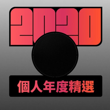 2020 专属年度回顾 | StreetVoice 街声