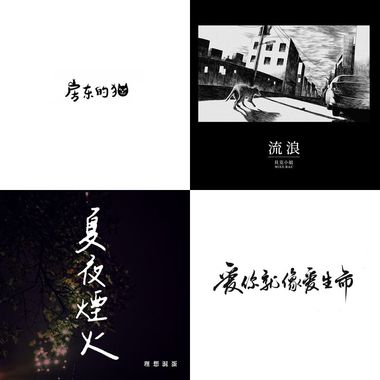 我的歌单