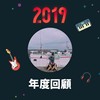 2019 年度歌单