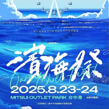 🌊滨海祭