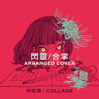 珂拉琪 Collage